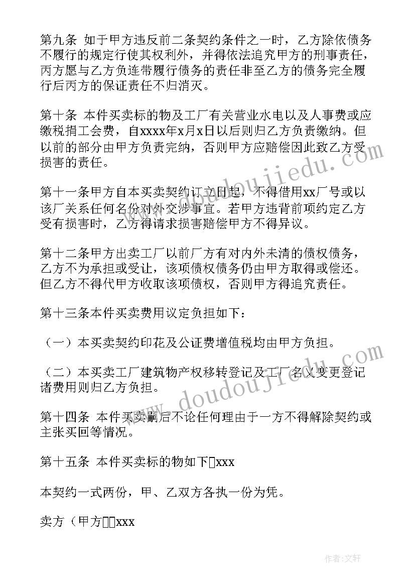 2023年工业用地厂房买卖合同(优质5篇)