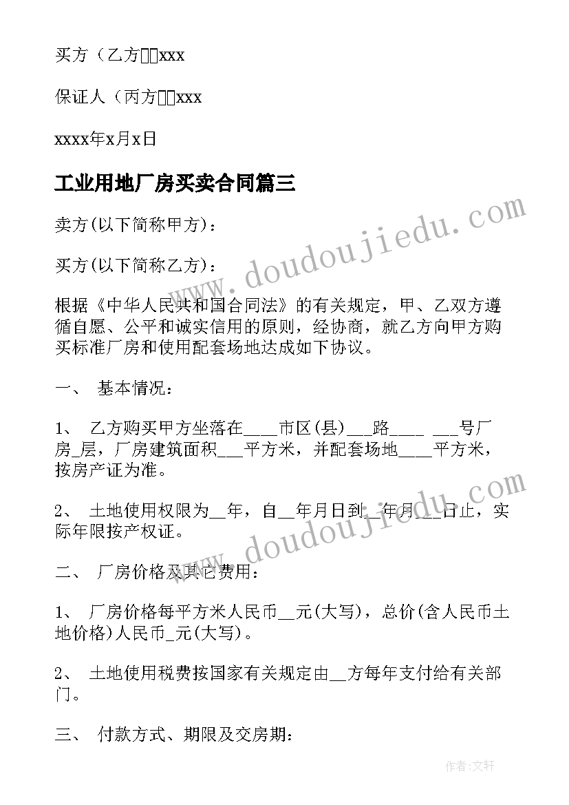 2023年工业用地厂房买卖合同(优质5篇)