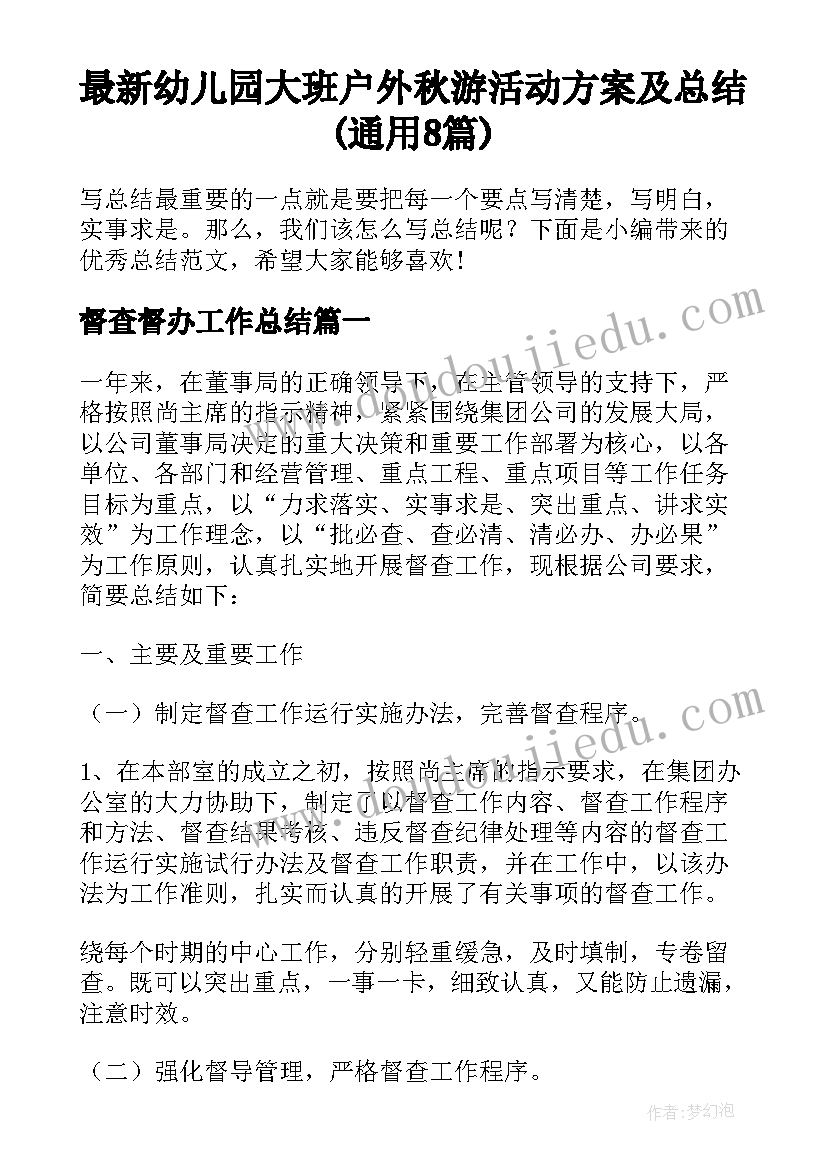 最新幼儿园大班户外秋游活动方案及总结(通用8篇)