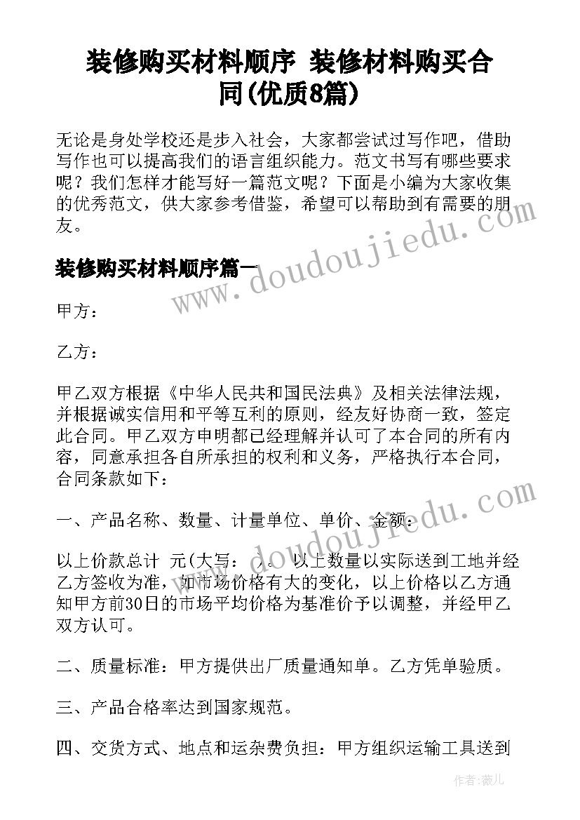 装修购买材料顺序 装修材料购买合同(优质8篇)