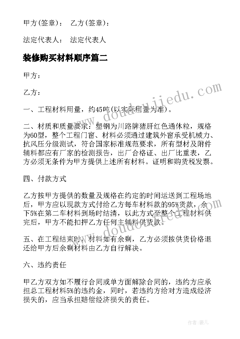 装修购买材料顺序 装修材料购买合同(优质8篇)