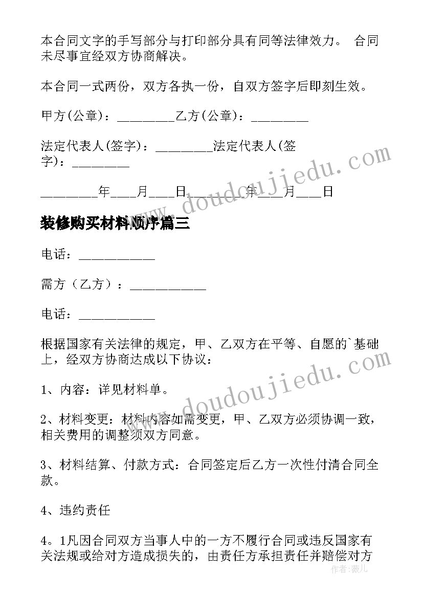 装修购买材料顺序 装修材料购买合同(优质8篇)