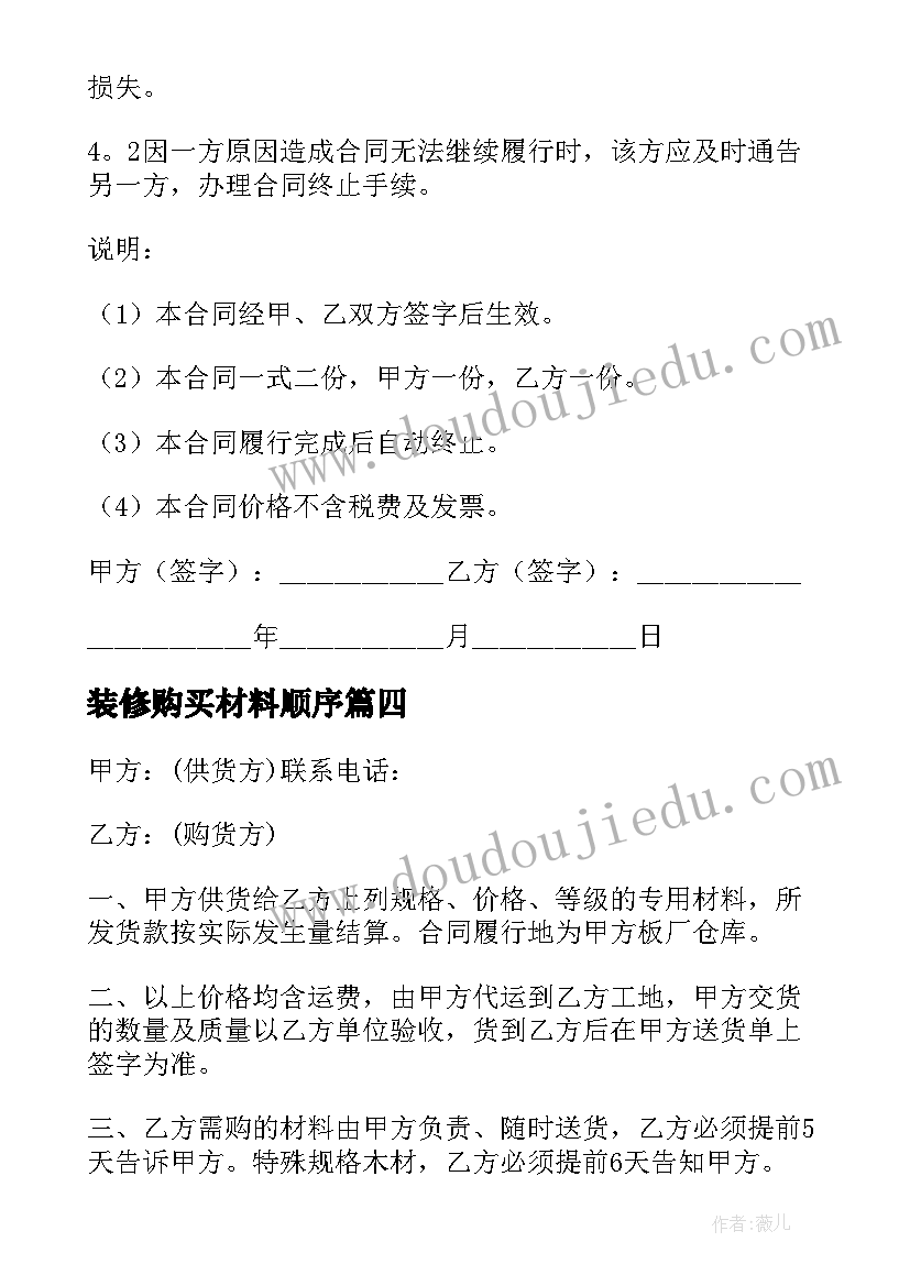 装修购买材料顺序 装修材料购买合同(优质8篇)