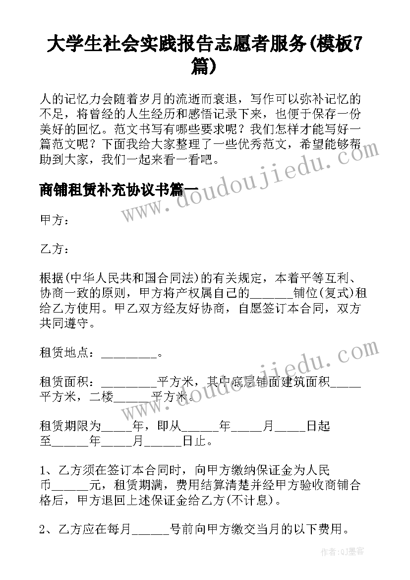 大学生社会实践报告志愿者服务(模板7篇)