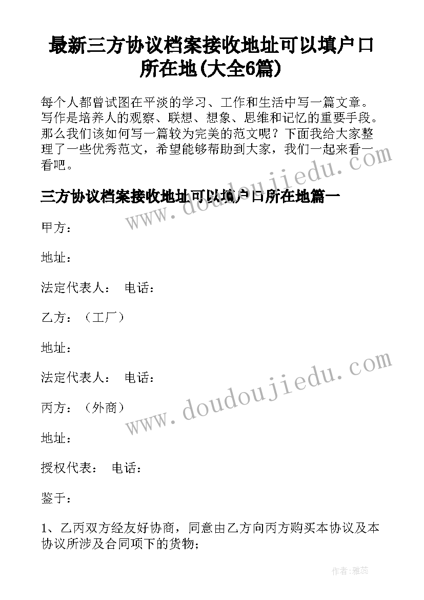 最新三方协议档案接收地址可以填户口所在地(大全6篇)