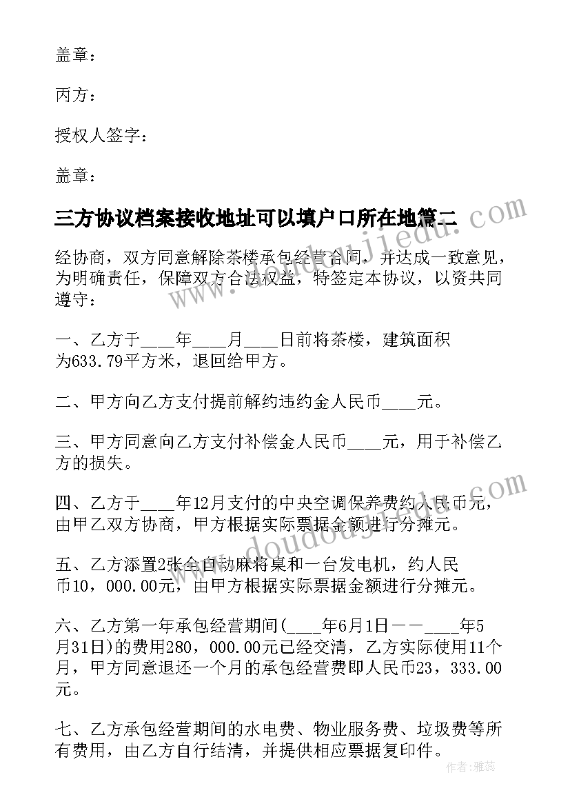 最新三方协议档案接收地址可以填户口所在地(大全6篇)