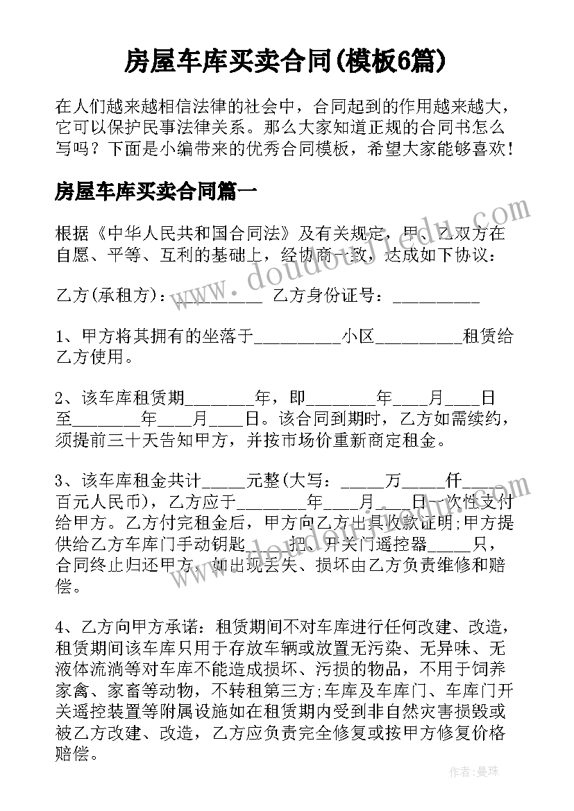 房屋车库买卖合同(模板6篇)