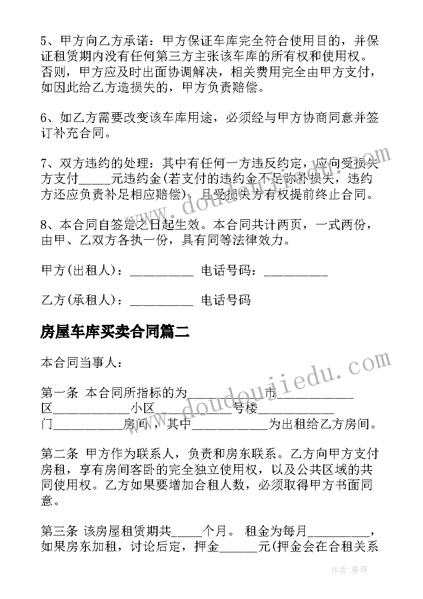 房屋车库买卖合同(模板6篇)