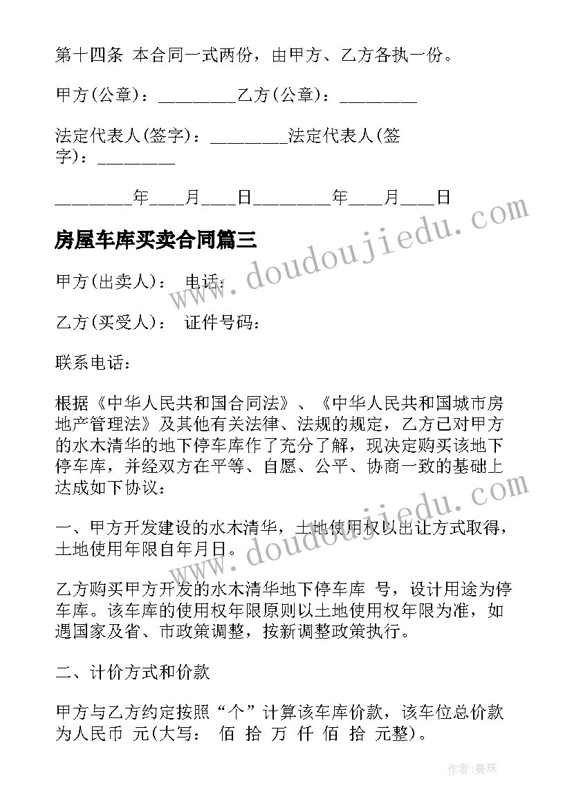 房屋车库买卖合同(模板6篇)