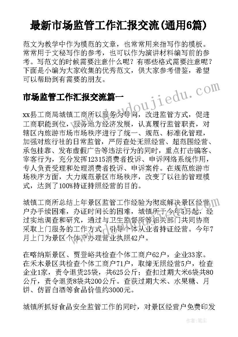 最新市场监管工作汇报交流(通用6篇)