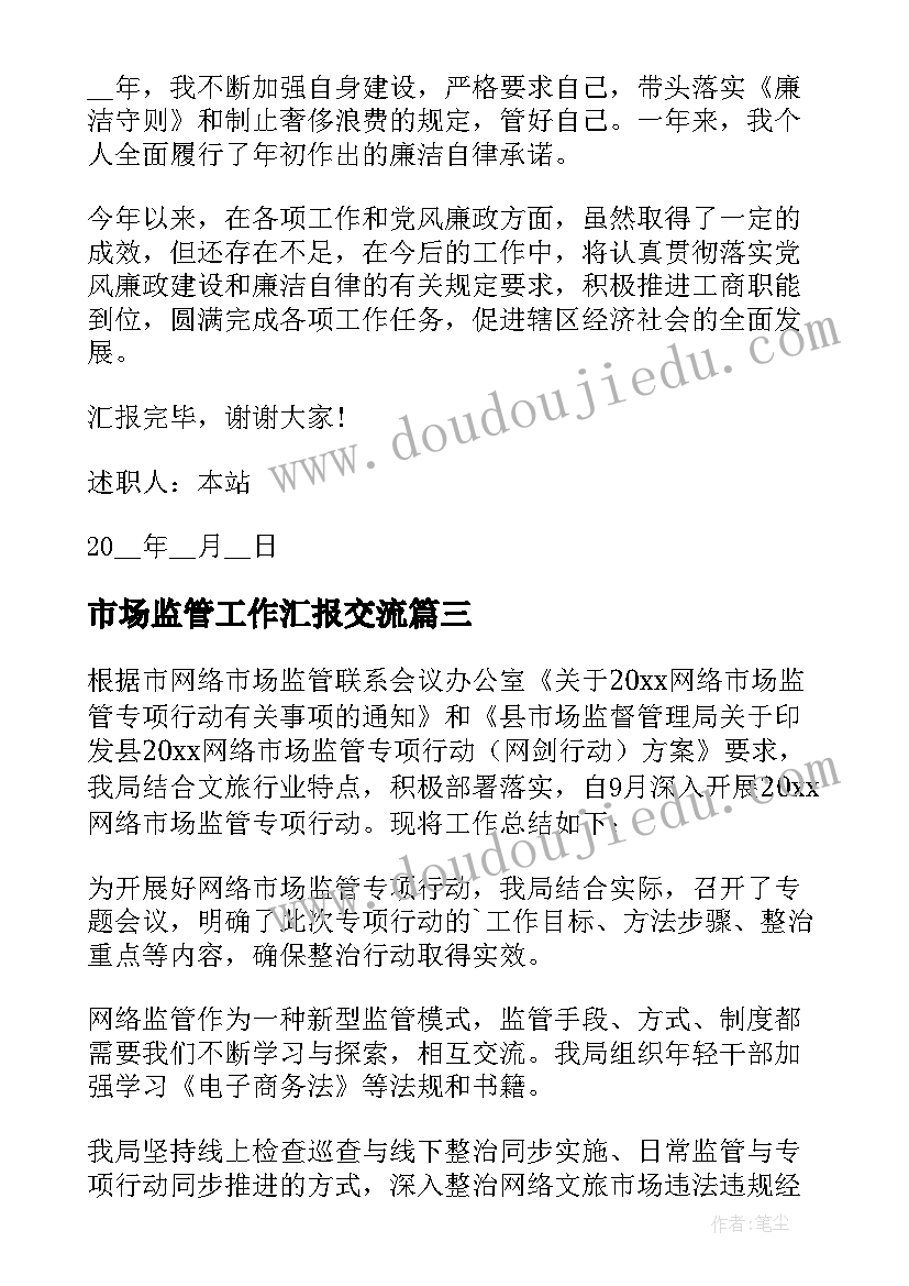 最新市场监管工作汇报交流(通用6篇)