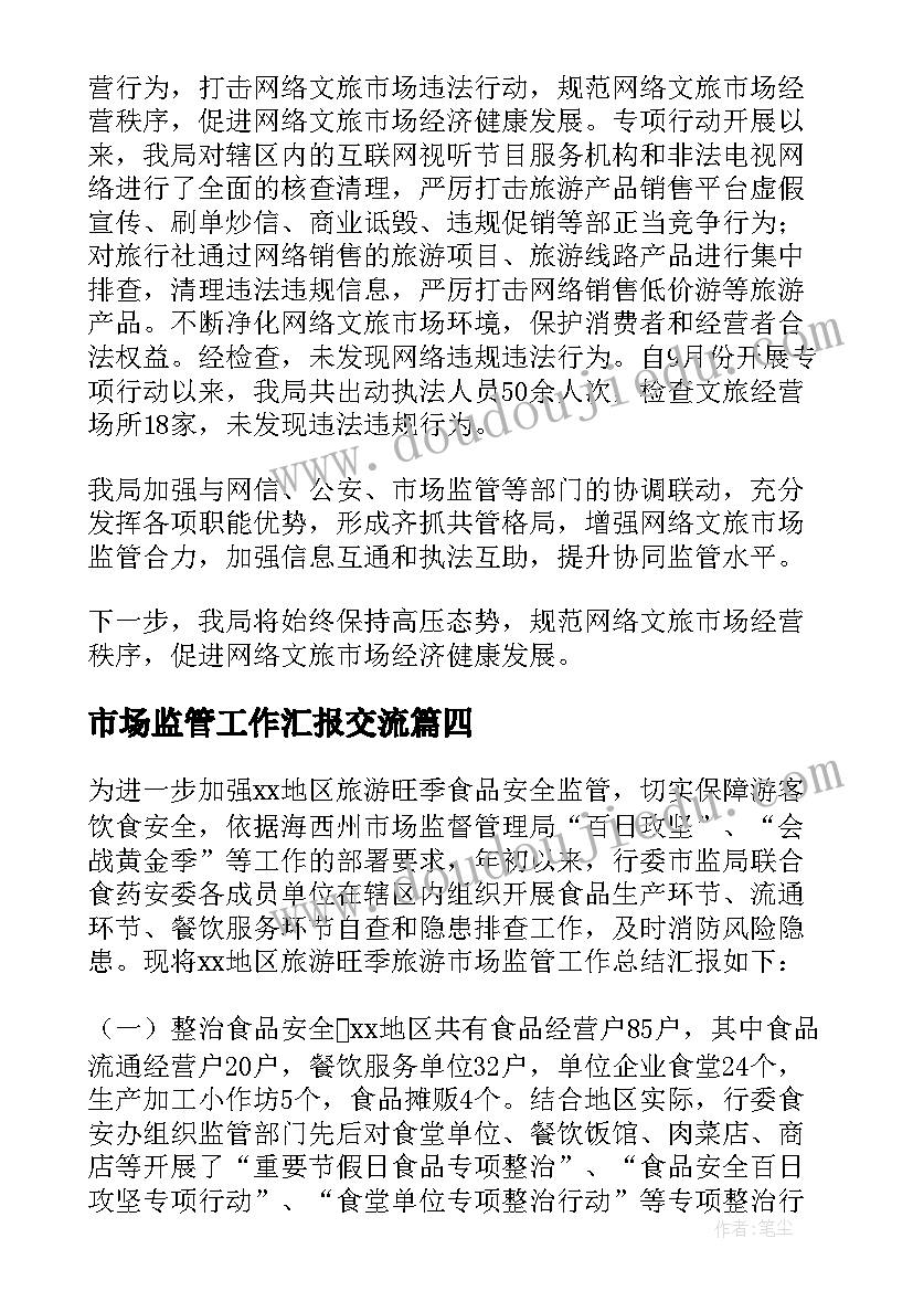 最新市场监管工作汇报交流(通用6篇)