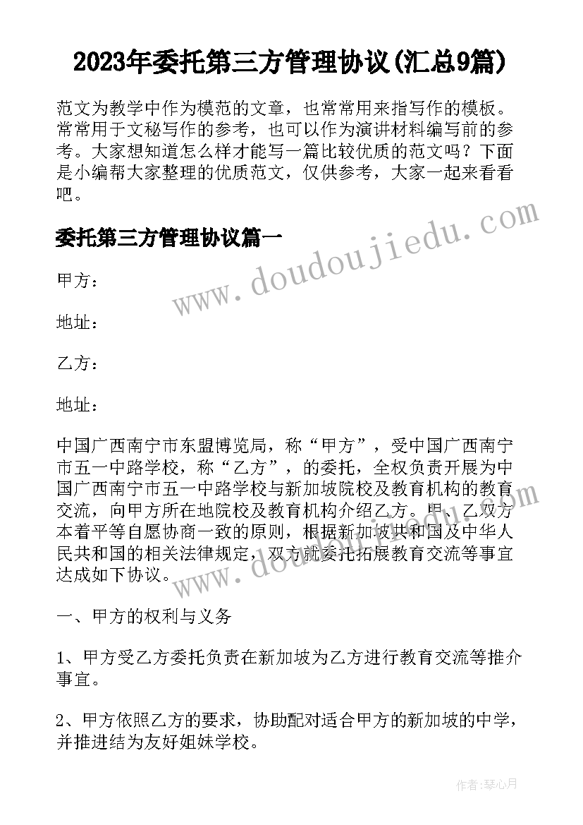 2023年委托第三方管理协议(汇总9篇)