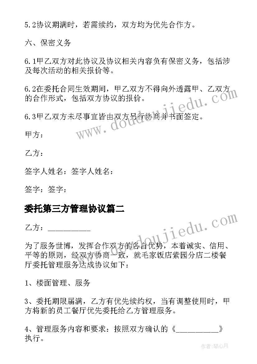 2023年委托第三方管理协议(汇总9篇)