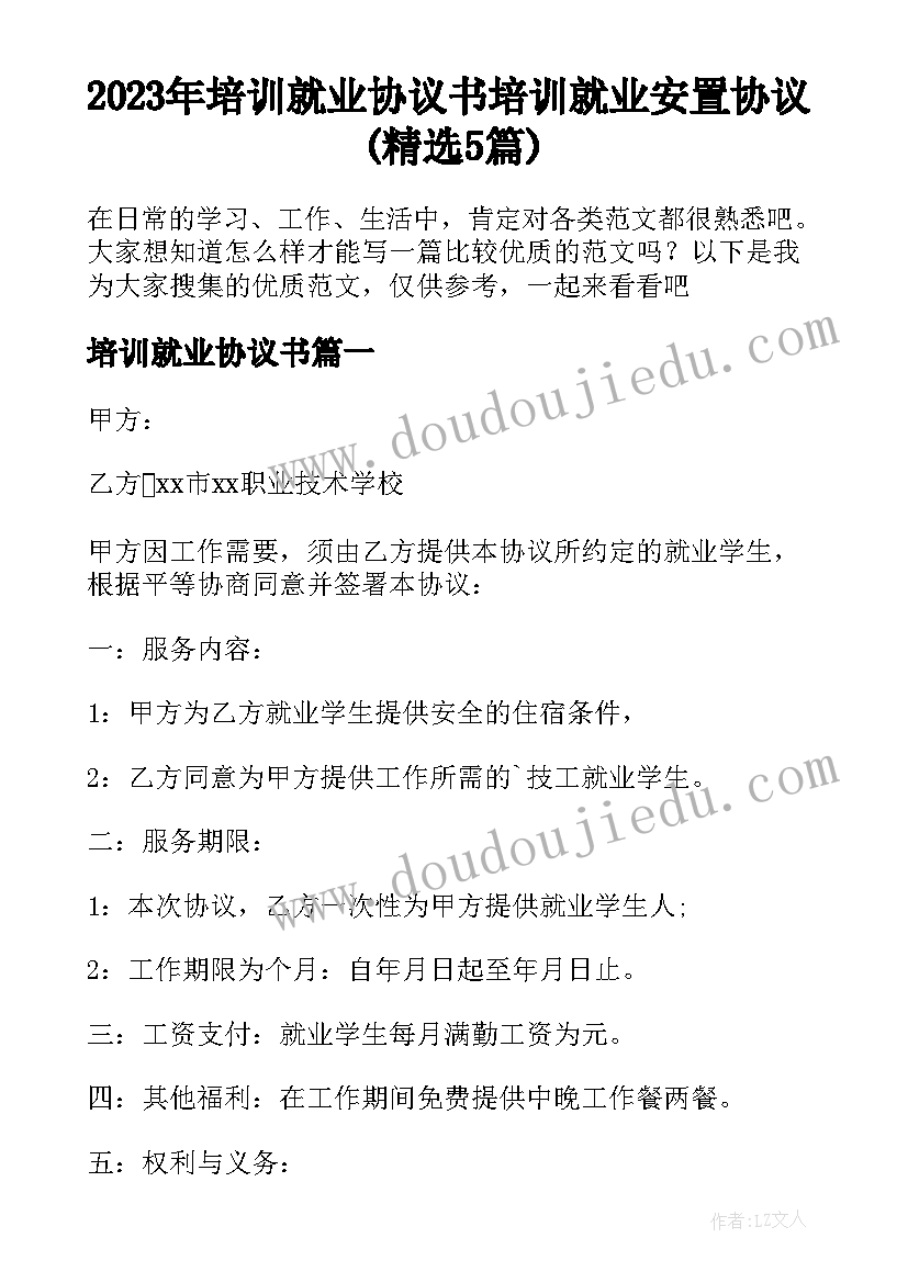 2023年培训就业协议书 培训就业安置协议(精选5篇)