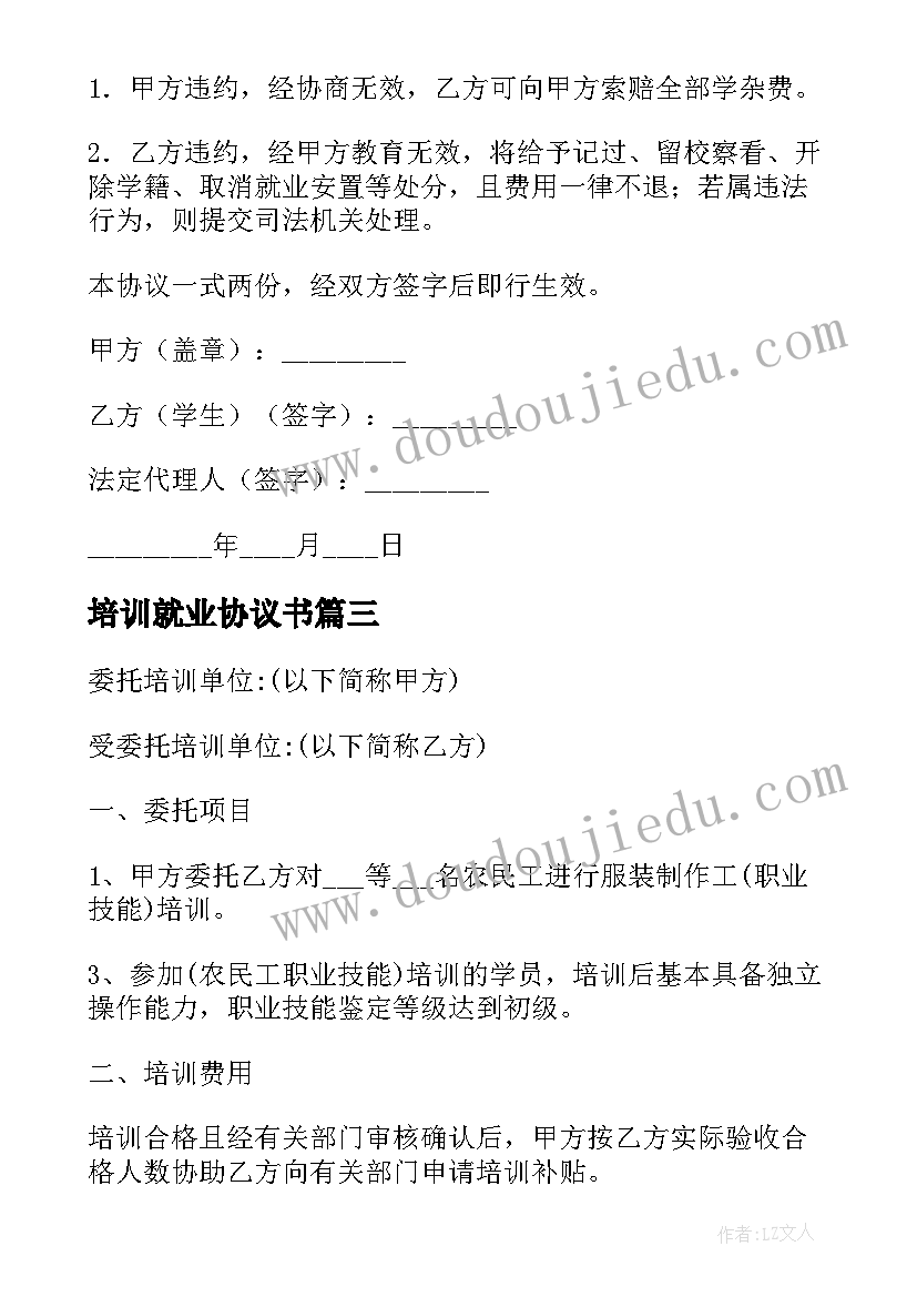 2023年培训就业协议书 培训就业安置协议(精选5篇)