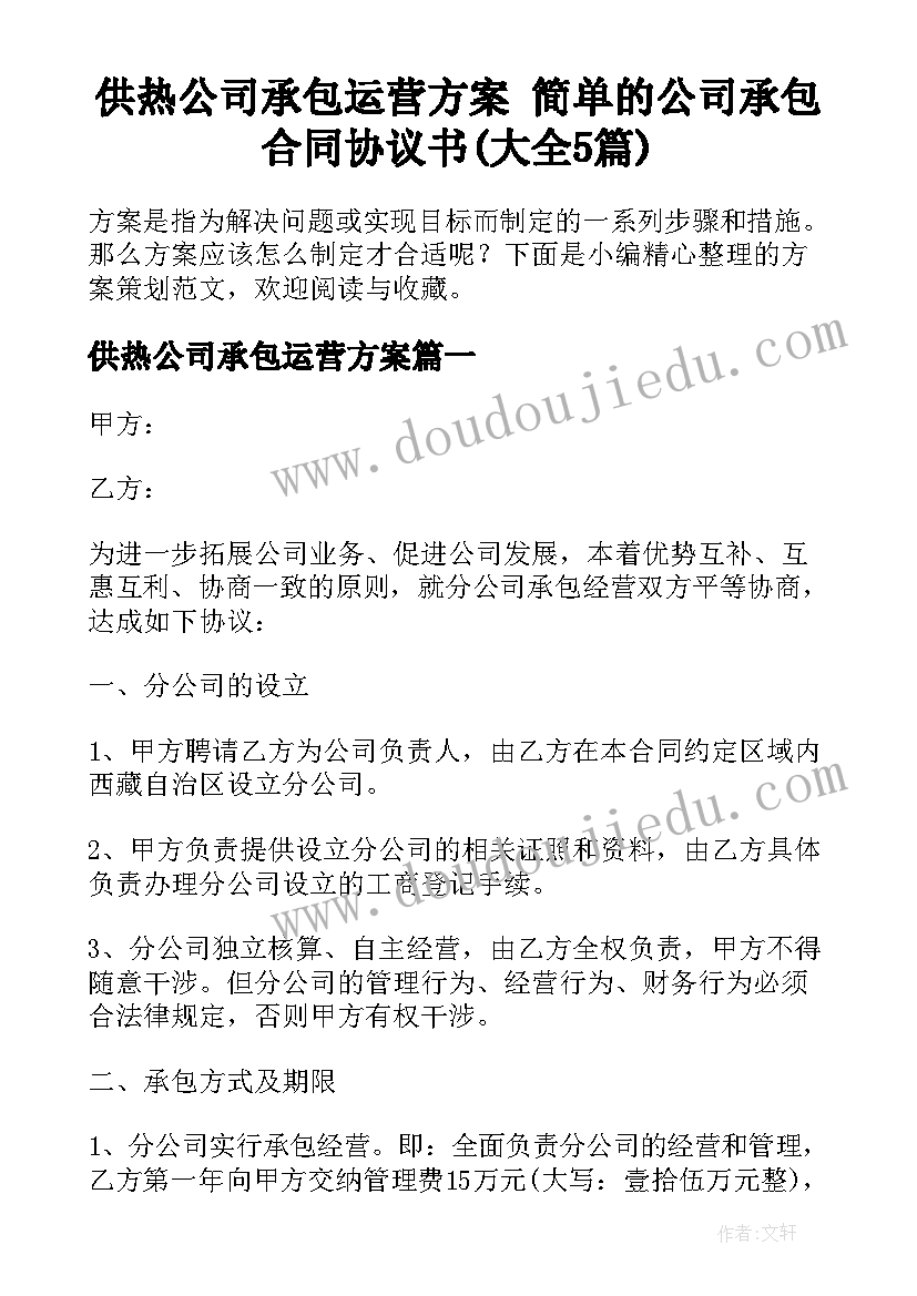 供热公司承包运营方案 简单的公司承包合同协议书(大全5篇)