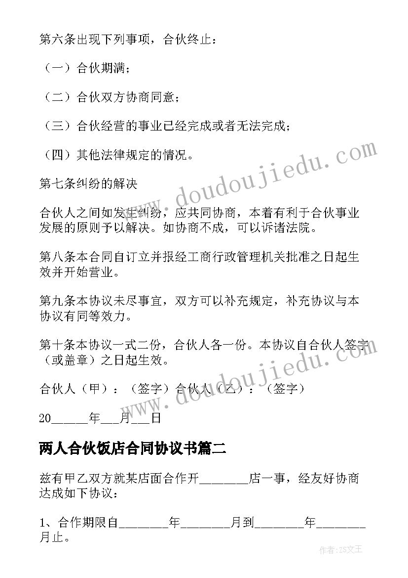 2023年两人合伙饭店合同协议书 合伙开饭店协议书(通用7篇)