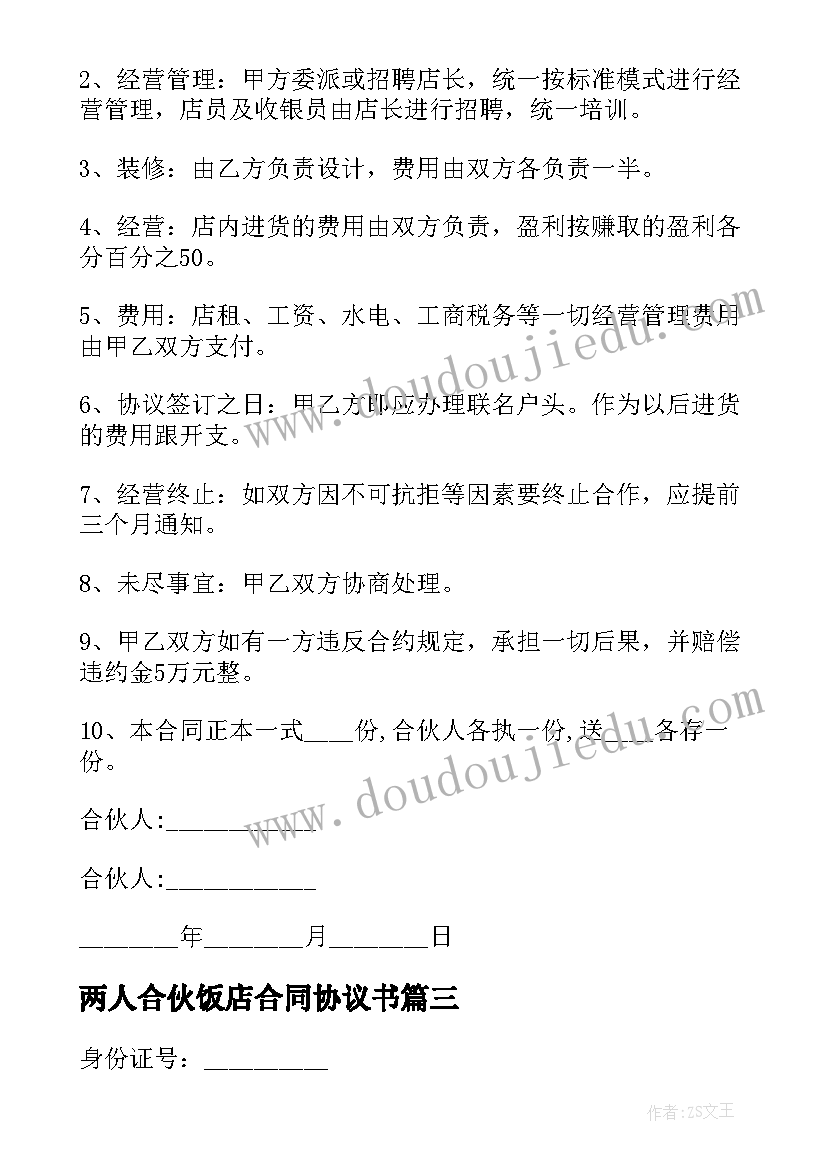 2023年两人合伙饭店合同协议书 合伙开饭店协议书(通用7篇)