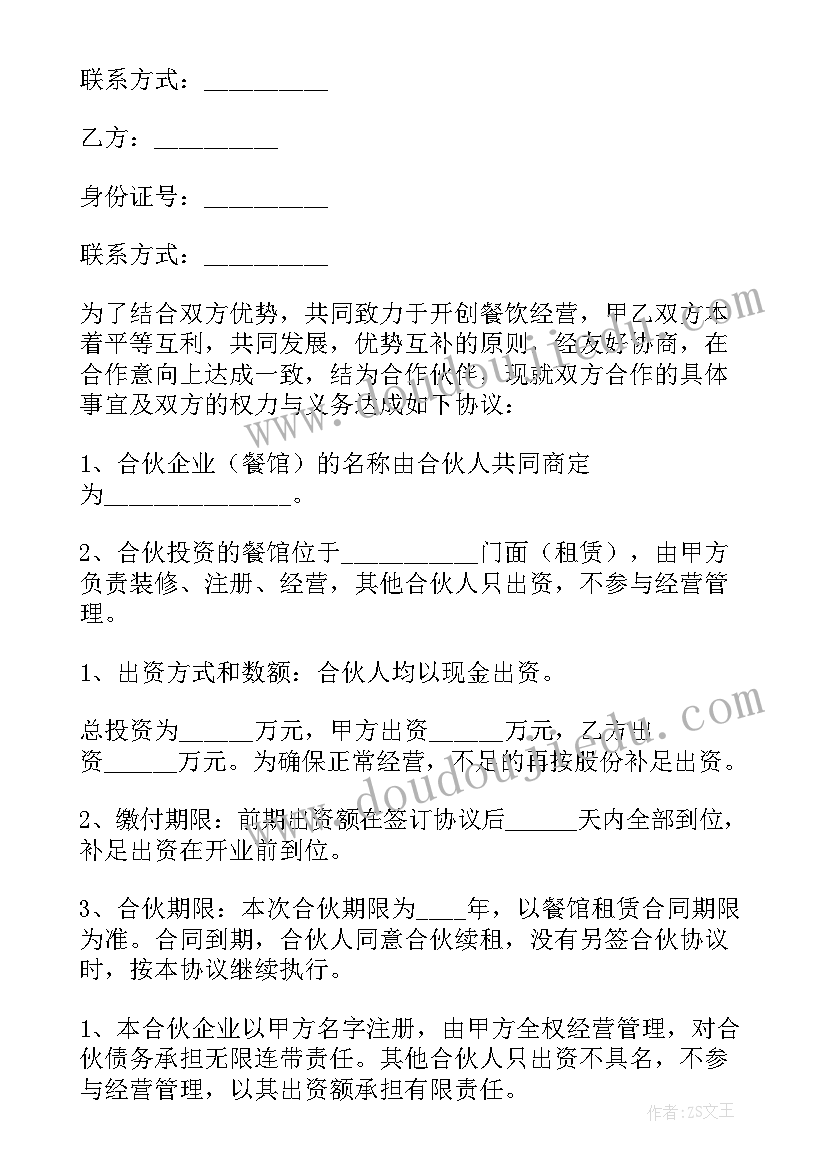 2023年两人合伙饭店合同协议书 合伙开饭店协议书(通用7篇)