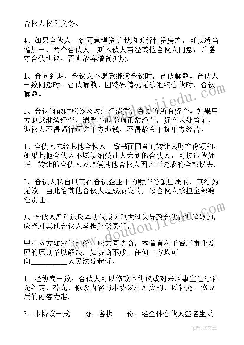 2023年两人合伙饭店合同协议书 合伙开饭店协议书(通用7篇)