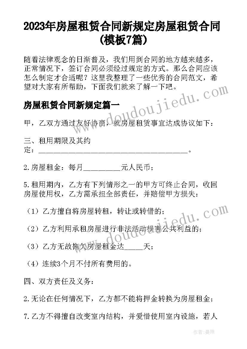 2023年房屋租赁合同新规定 房屋租赁合同(模板7篇)