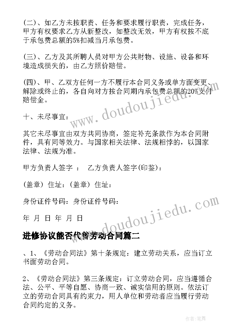 2023年进修协议能否代替劳动合同(精选8篇)