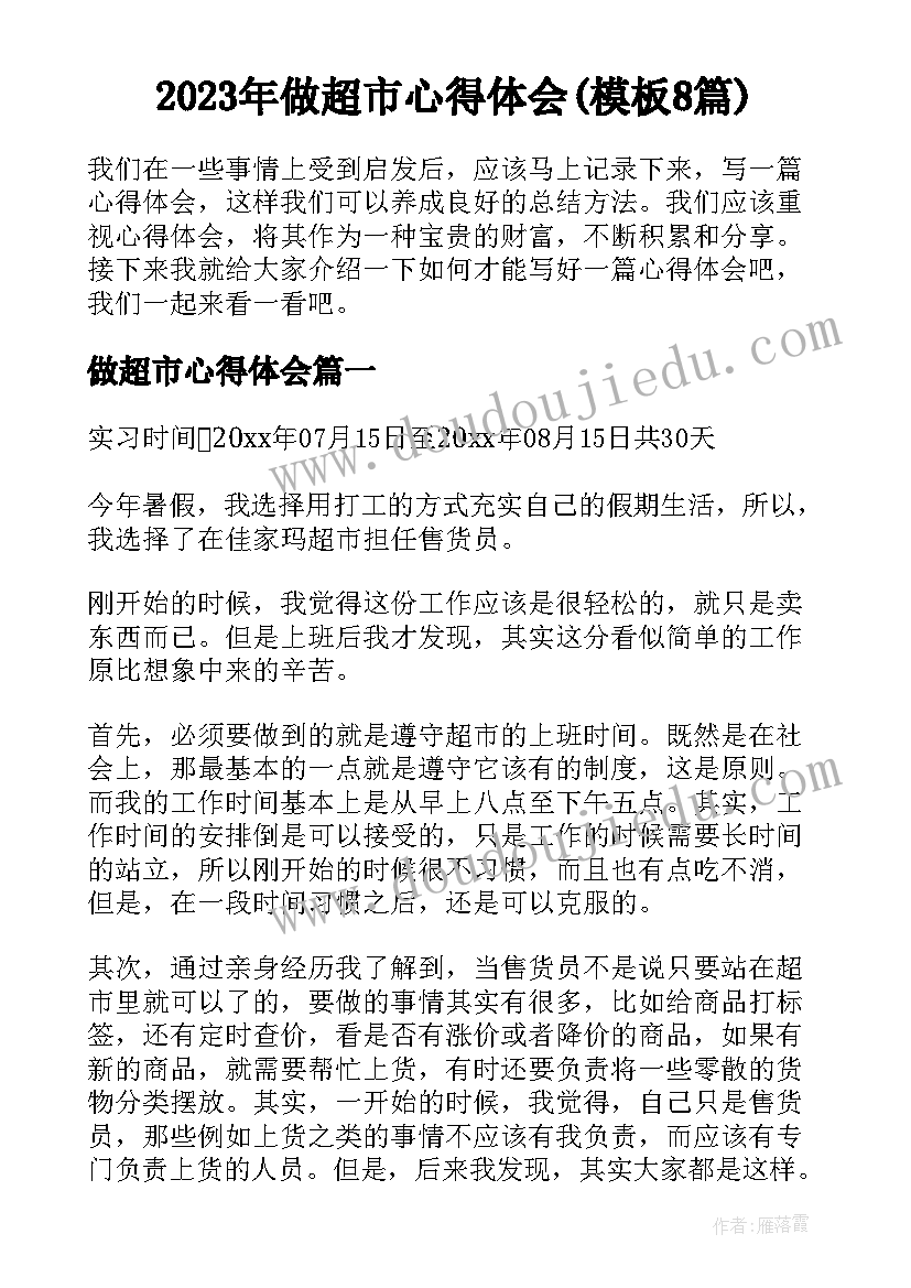 2023年做超市心得体会(模板8篇)