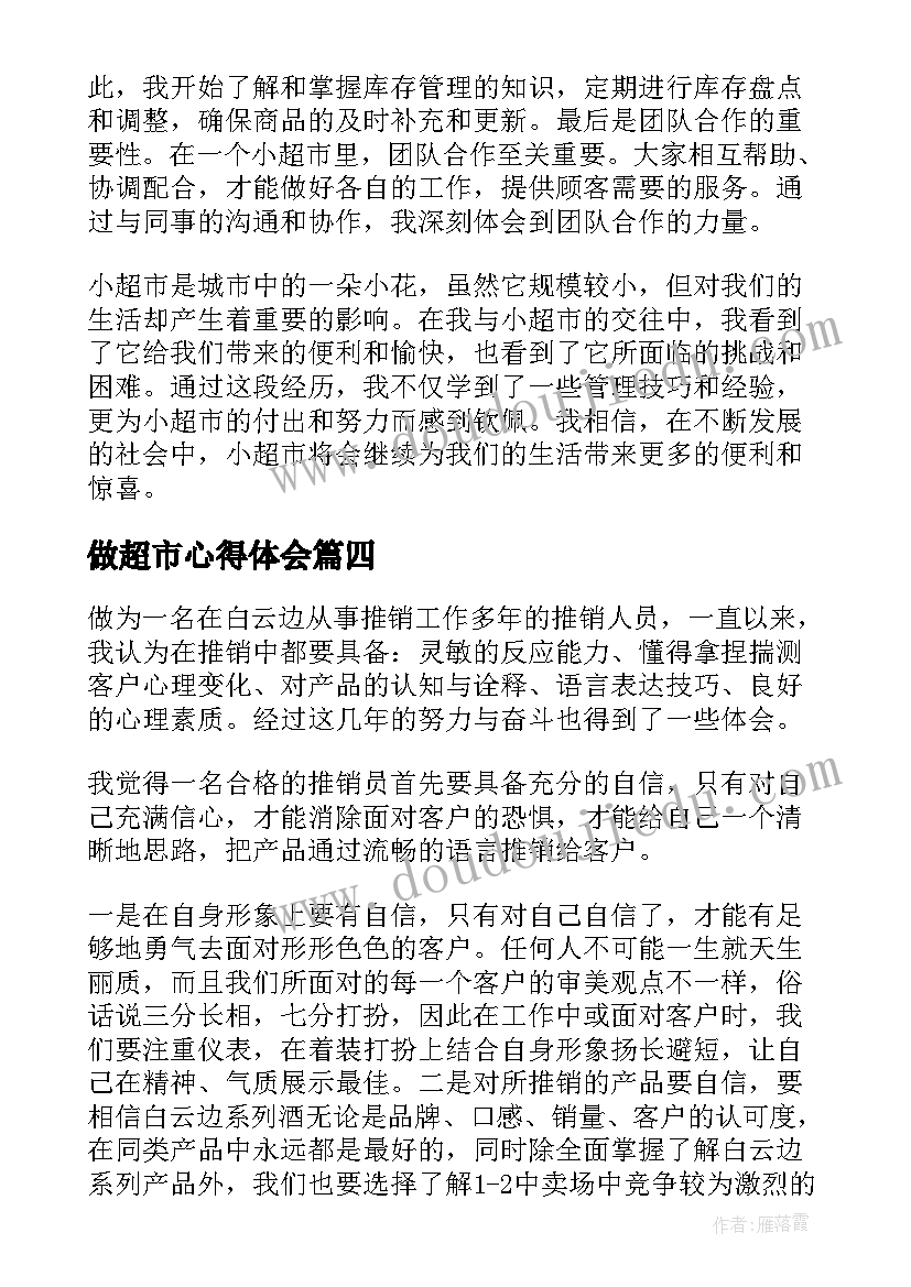 2023年做超市心得体会(模板8篇)