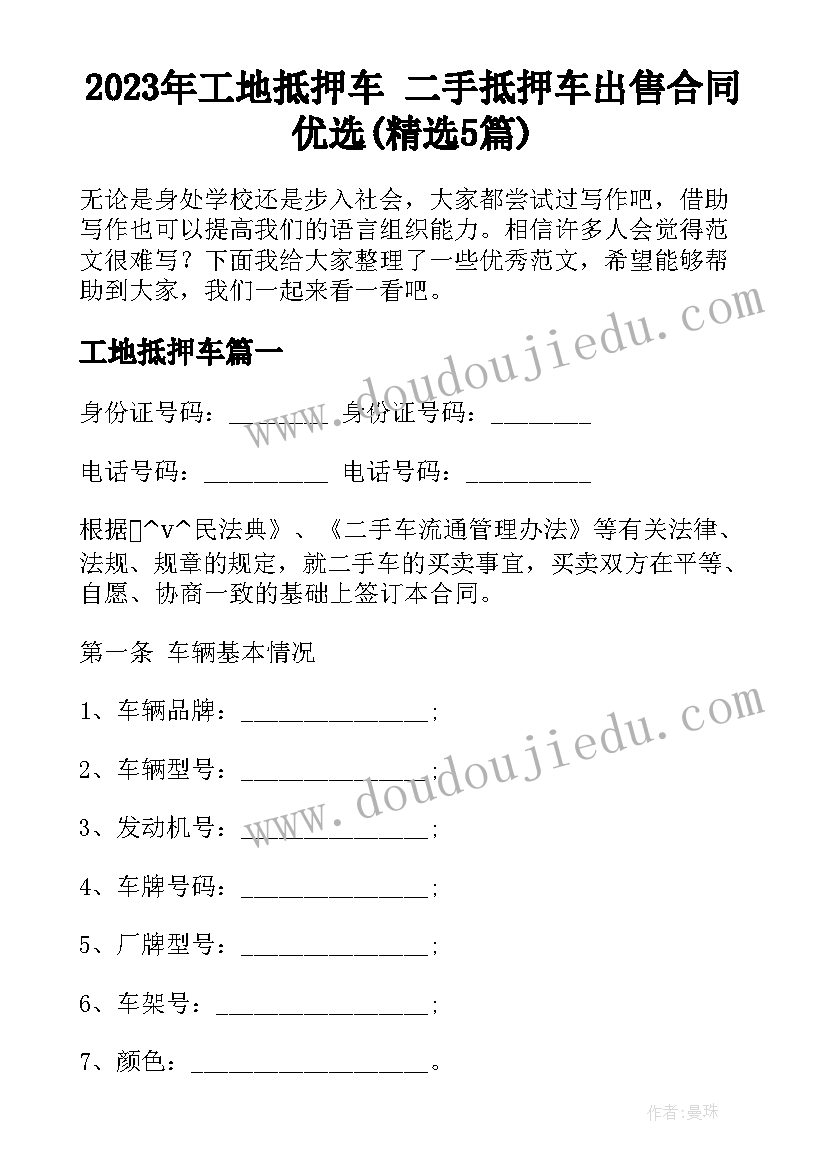 2023年工地抵押车 二手抵押车出售合同优选(精选5篇)