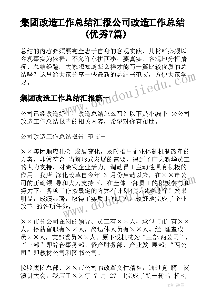 集团改造工作总结汇报 公司改造工作总结(优秀7篇)