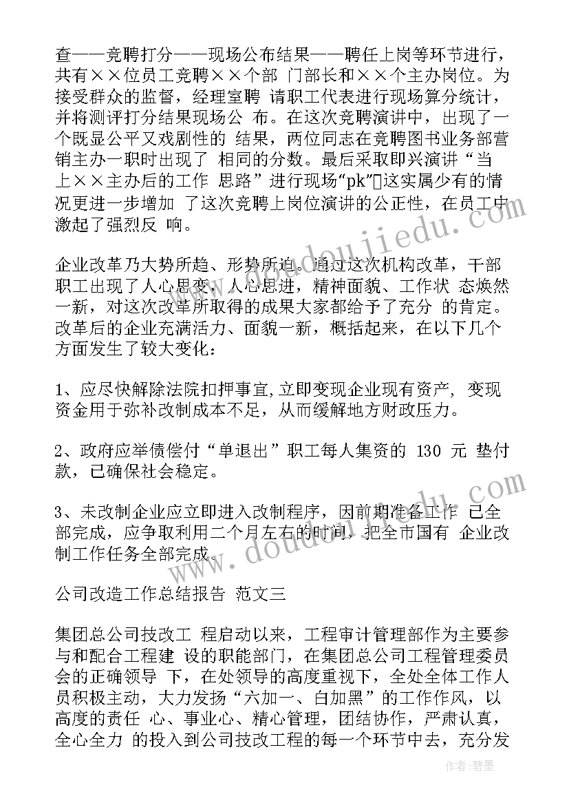 集团改造工作总结汇报 公司改造工作总结(优秀7篇)