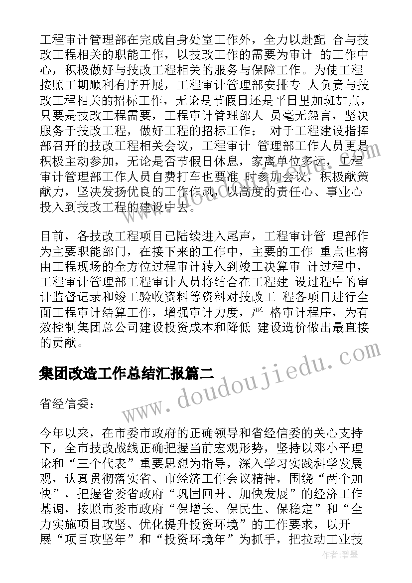 集团改造工作总结汇报 公司改造工作总结(优秀7篇)