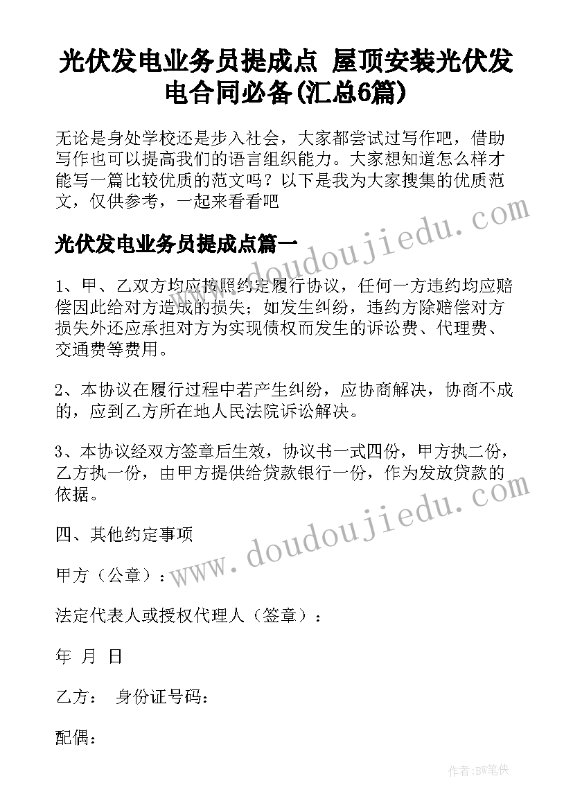 光伏发电业务员提成点 屋顶安装光伏发电合同必备(汇总6篇)