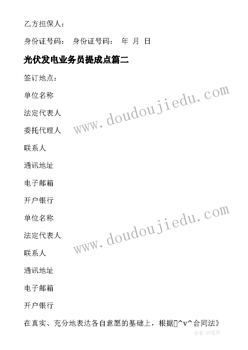 光伏发电业务员提成点 屋顶安装光伏发电合同必备(汇总6篇)