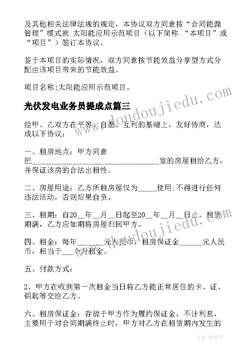 光伏发电业务员提成点 屋顶安装光伏发电合同必备(汇总6篇)