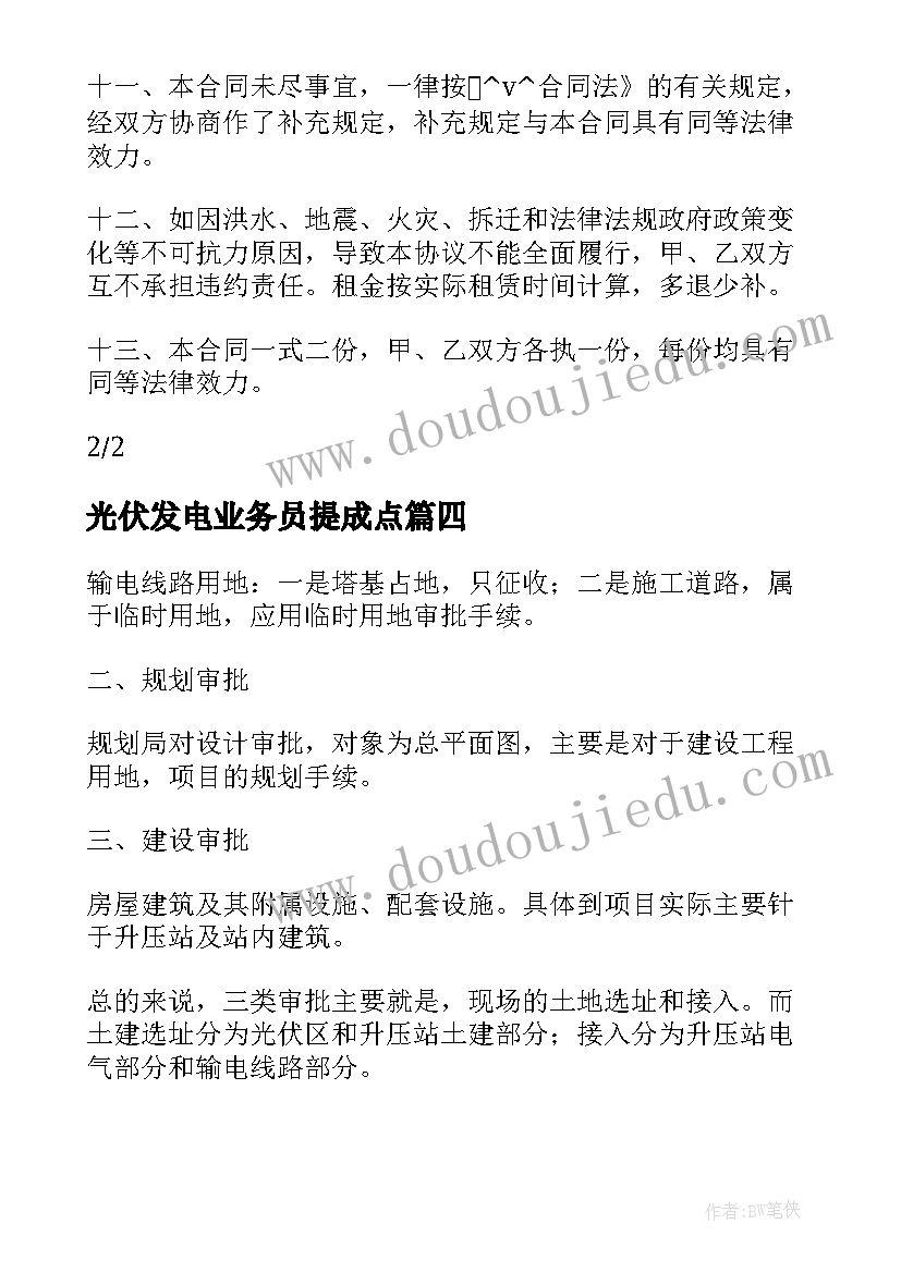 光伏发电业务员提成点 屋顶安装光伏发电合同必备(汇总6篇)