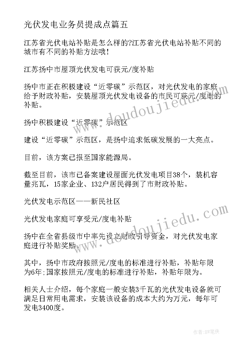 光伏发电业务员提成点 屋顶安装光伏发电合同必备(汇总6篇)