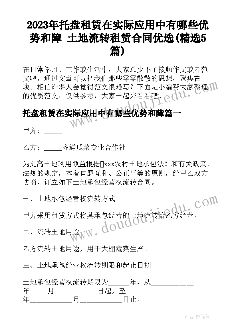 2023年托盘租赁在实际应用中有哪些优势和障 土地流转租赁合同优选(精选5篇)