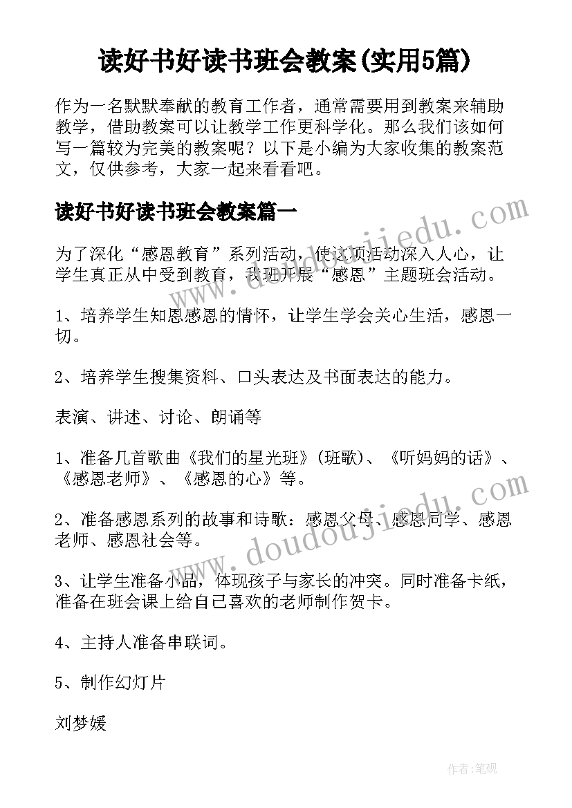 读好书好读书班会教案(实用5篇)