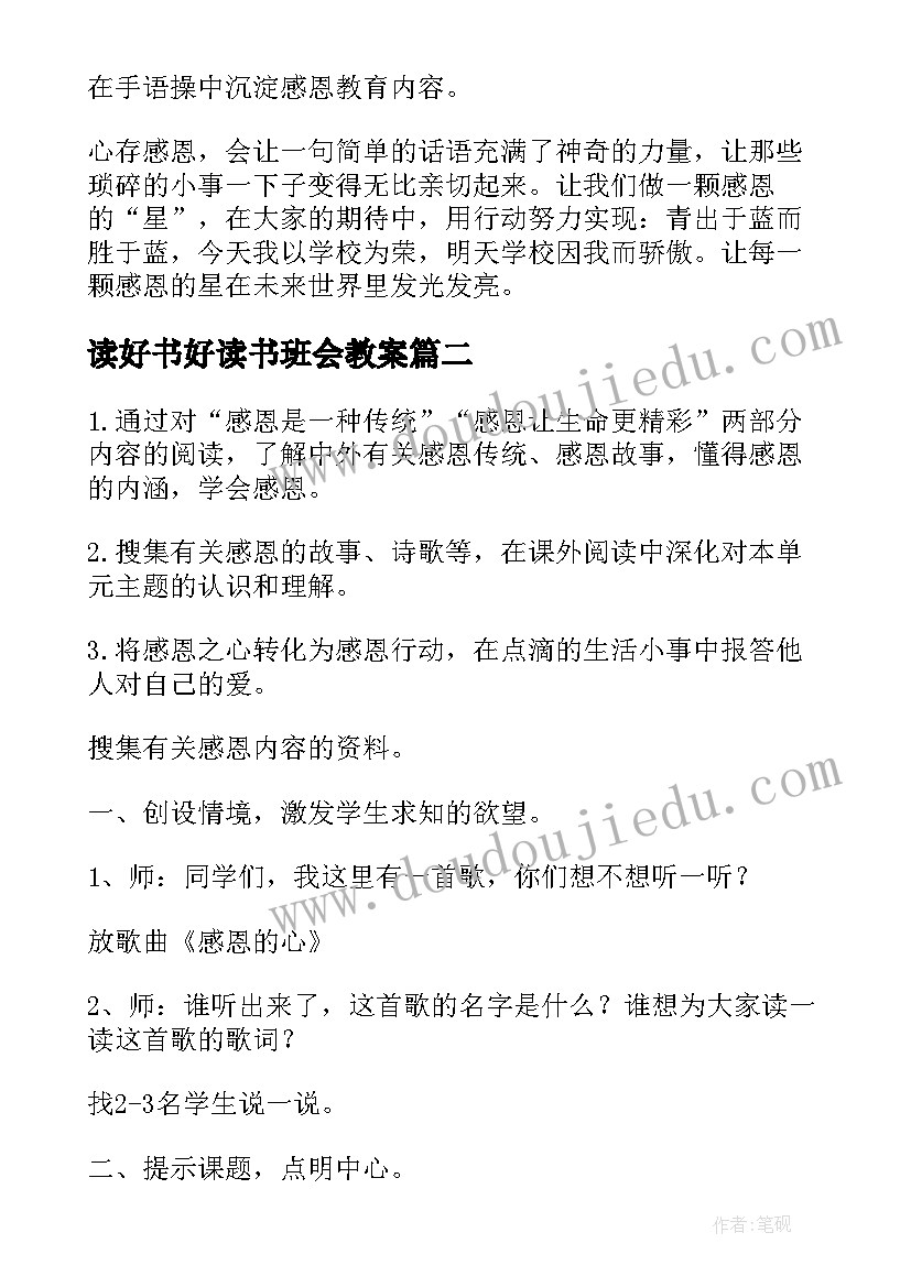 读好书好读书班会教案(实用5篇)