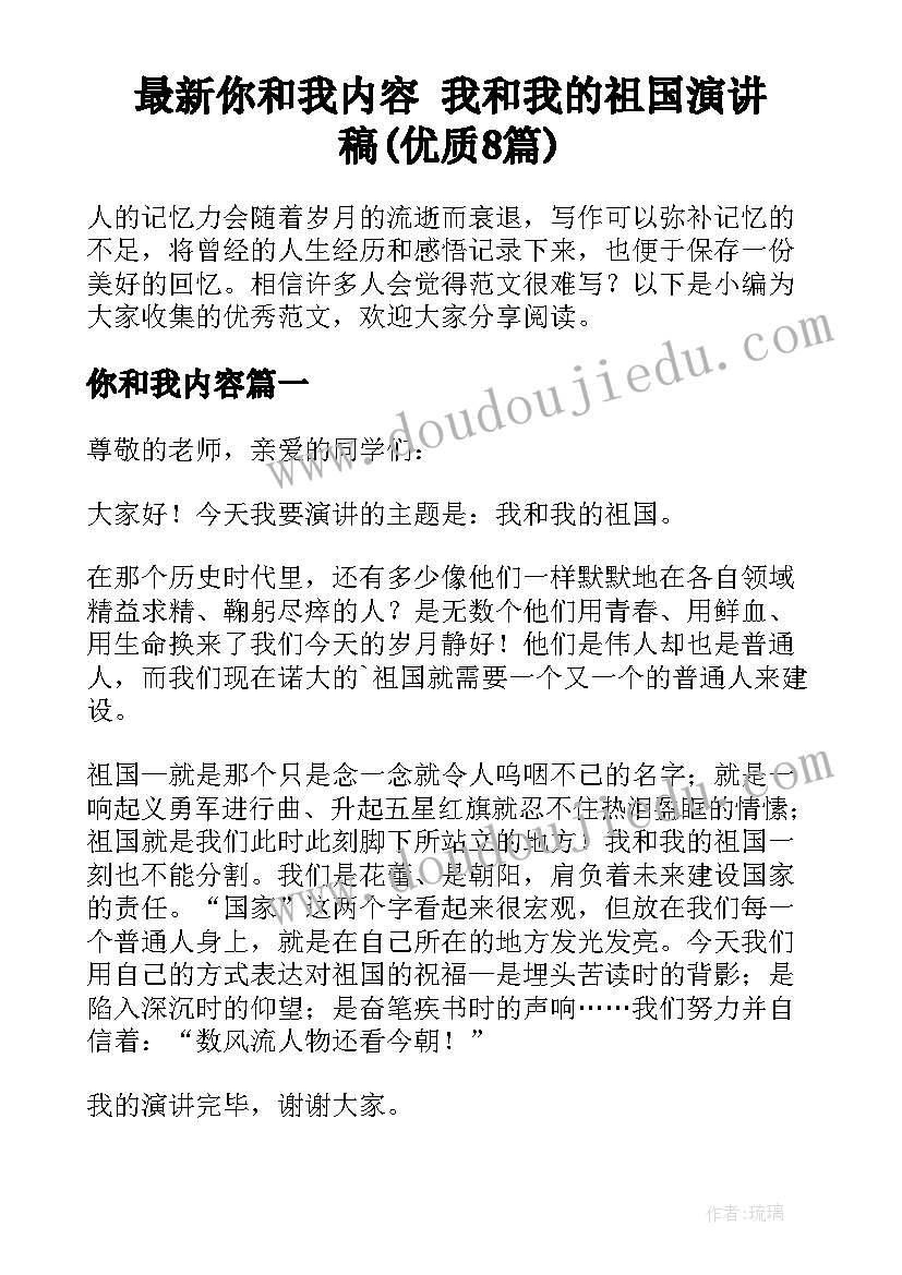 最新你和我内容 我和我的祖国演讲稿(优质8篇)