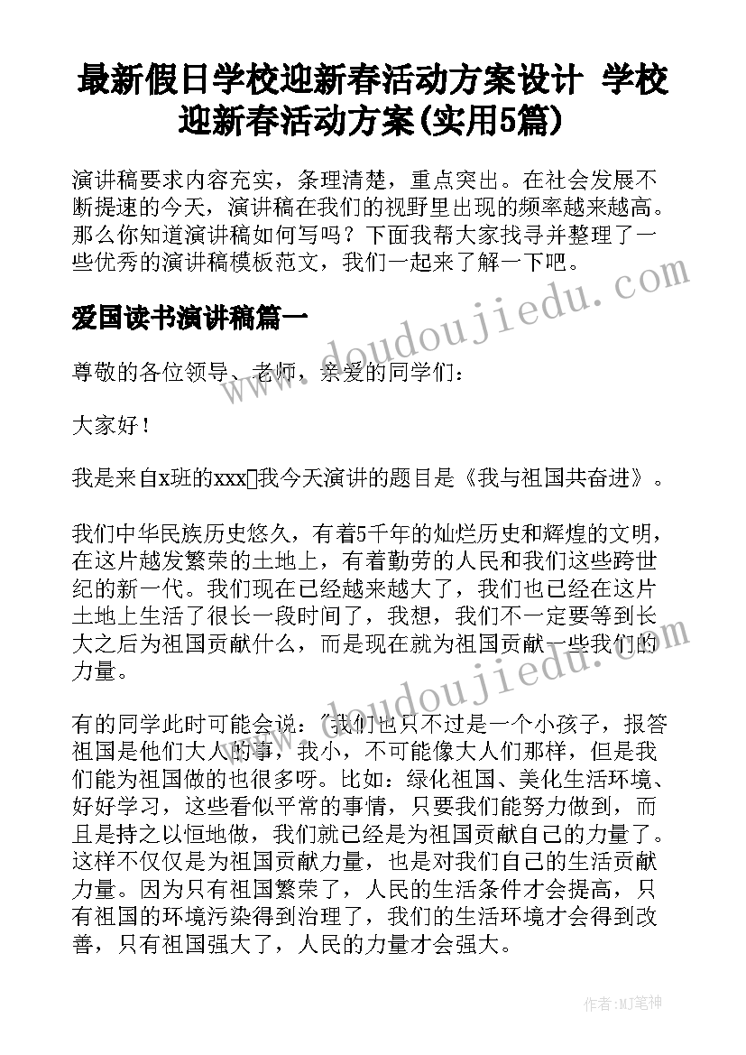 最新假日学校迎新春活动方案设计 学校迎新春活动方案(实用5篇)