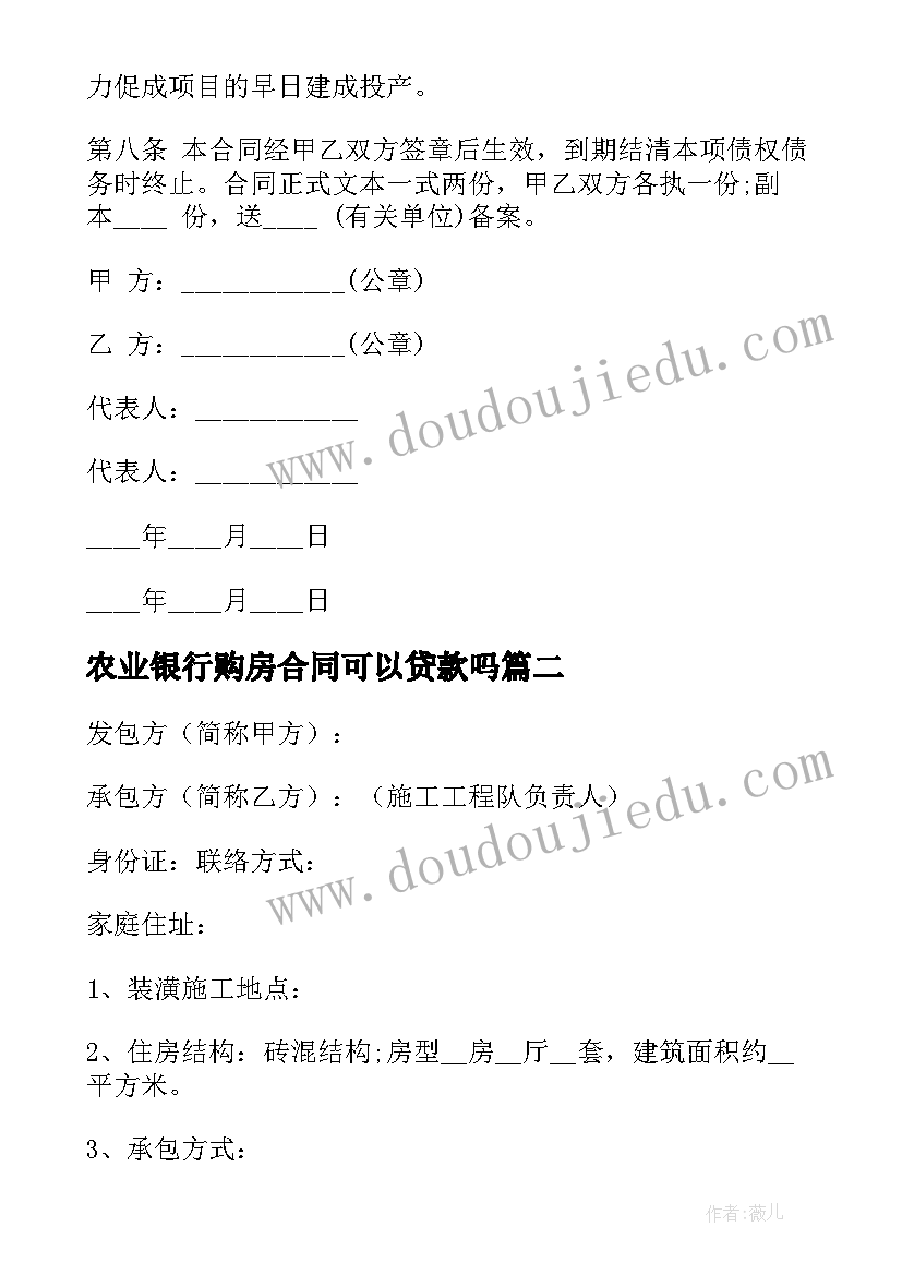 农业银行购房合同可以贷款吗(优秀10篇)