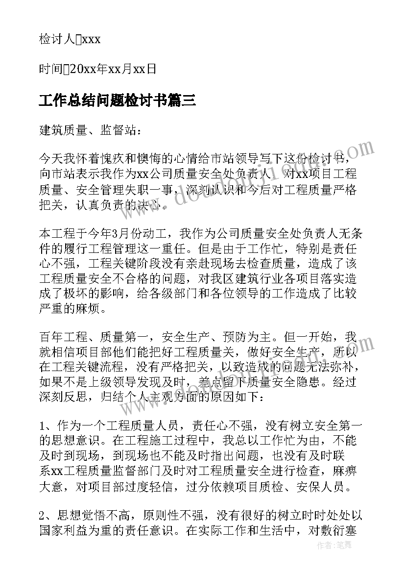 2023年工作总结问题检讨书(优质9篇)