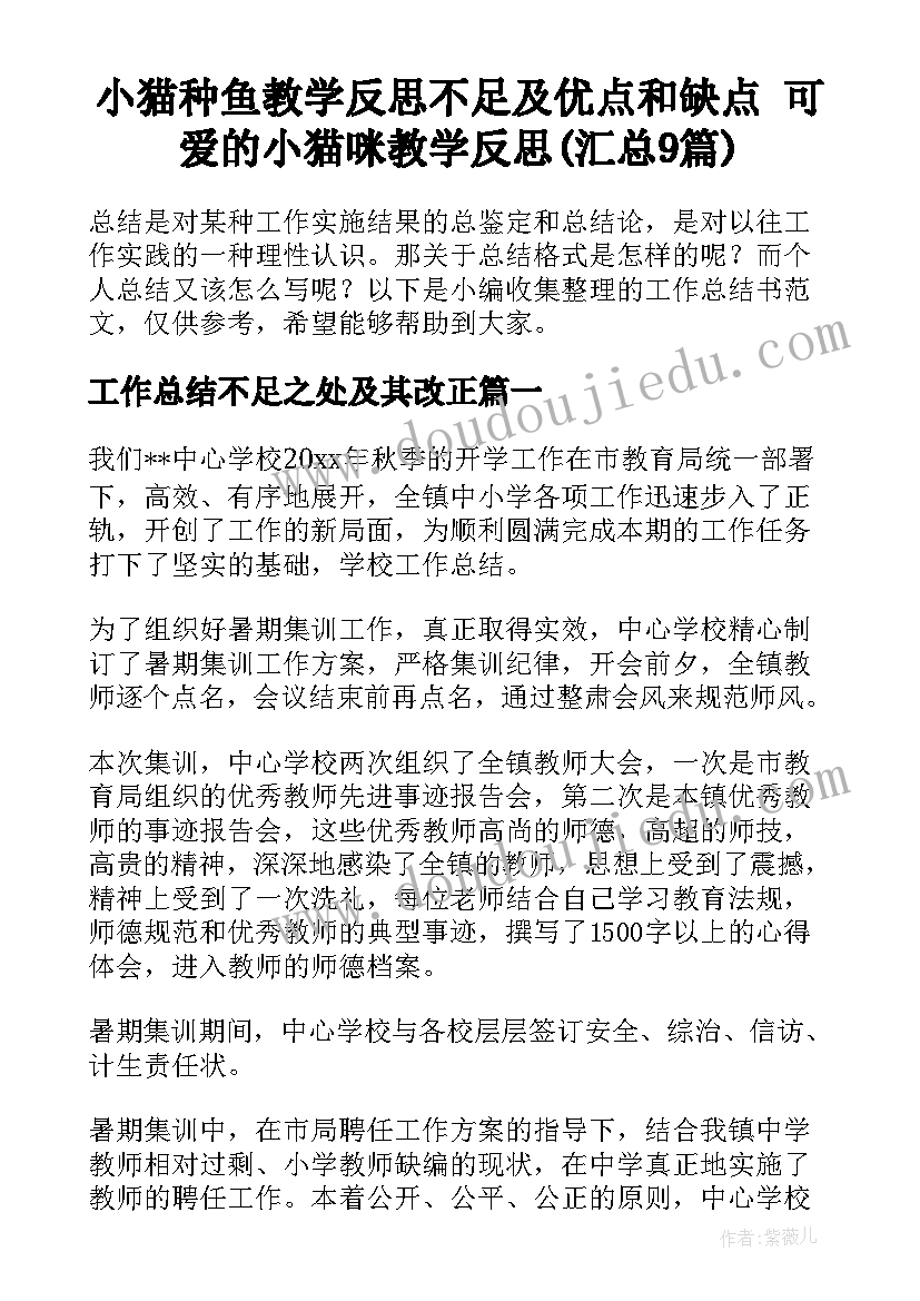 小猫种鱼教学反思不足及优点和缺点 可爱的小猫咪教学反思(汇总9篇)