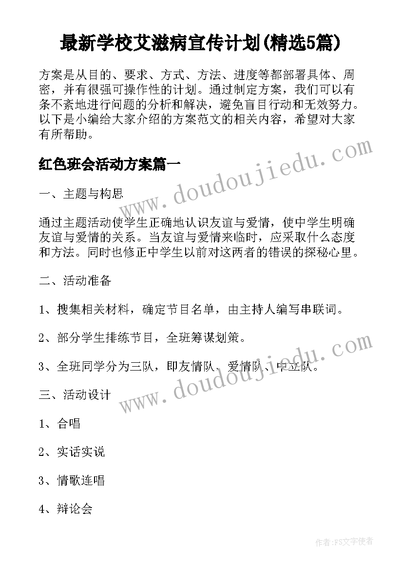 最新学校艾滋病宣传计划(精选5篇)