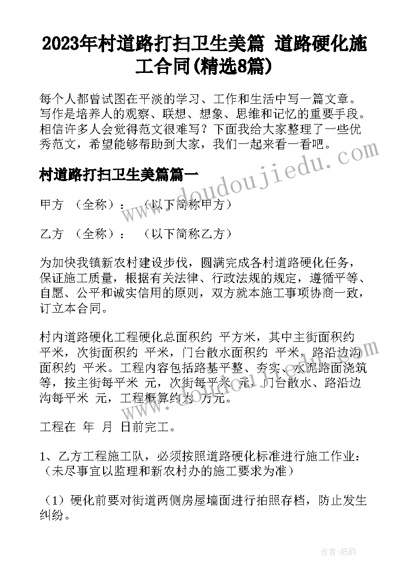 2023年村道路打扫卫生美篇 道路硬化施工合同(精选8篇)