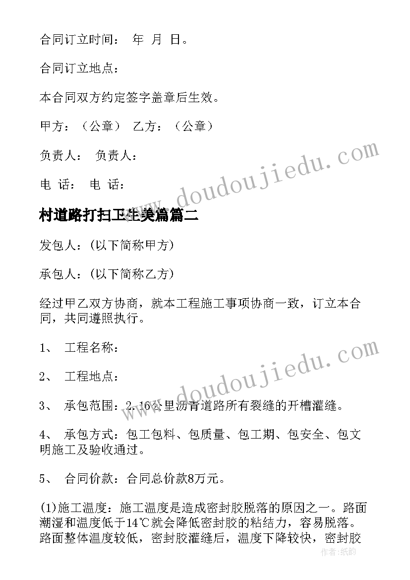 2023年村道路打扫卫生美篇 道路硬化施工合同(精选8篇)