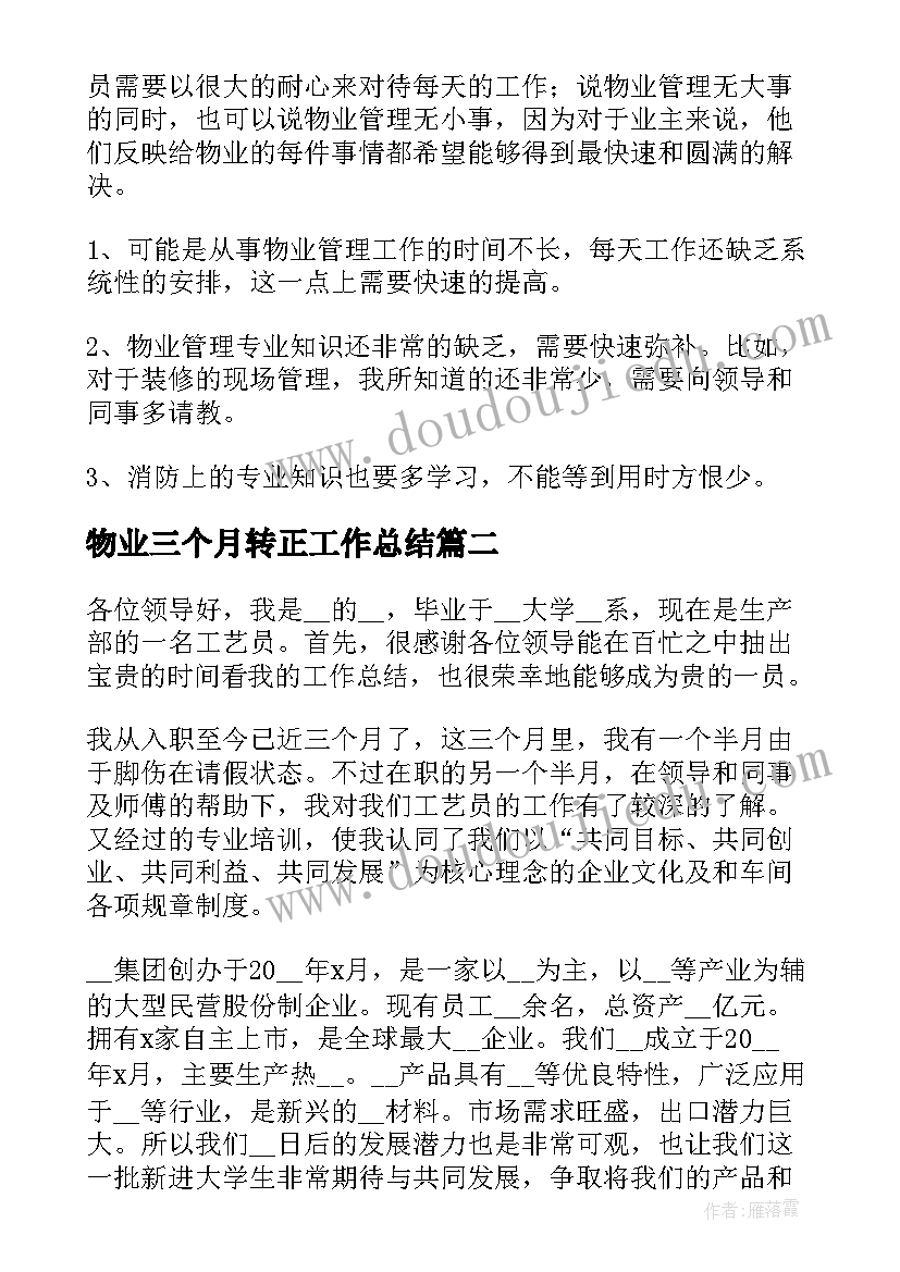 最新物业三个月转正工作总结 物业转正工作总结(实用6篇)